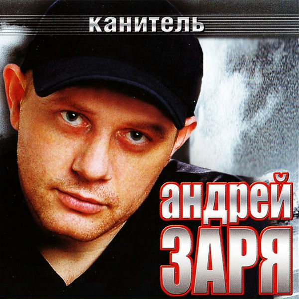 Андрей Заря - Истосковались мои руки по гитаре