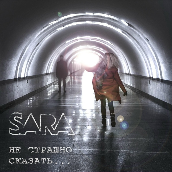 SARA - Подарю звезду