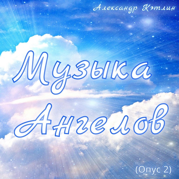 Александр Кэтлин - Музыка ангелов (Опус 2)