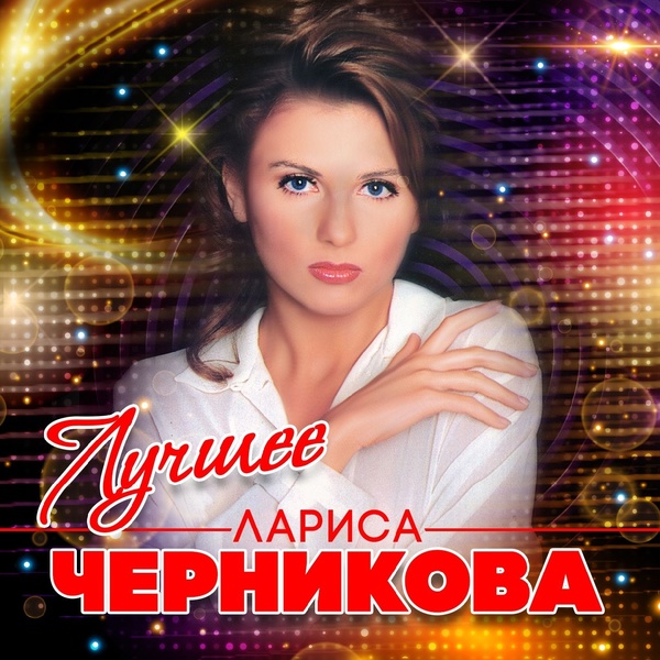 Черникова Лариса - С добрым утром