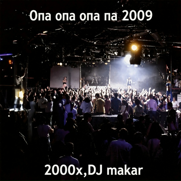 2000х, DJ makar - Опа опа опа па 2009