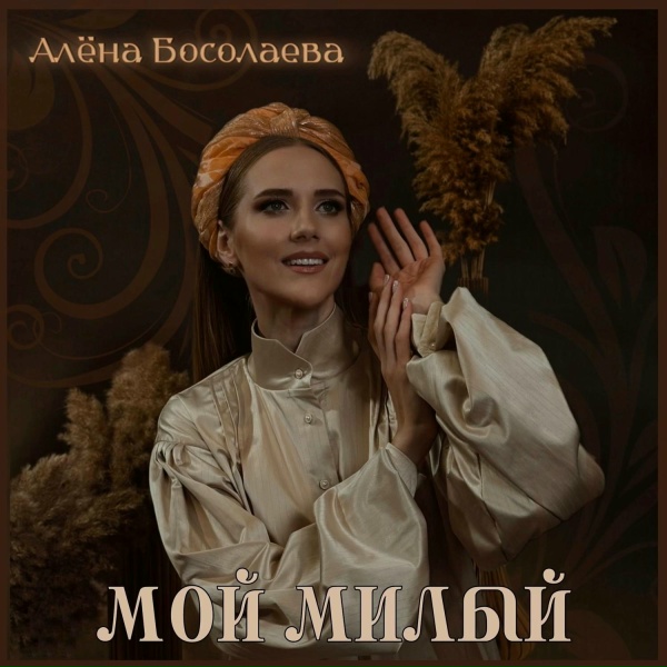 Алёна Босолаева