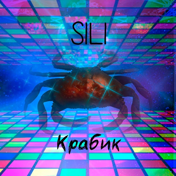 SiLi - Крабик
