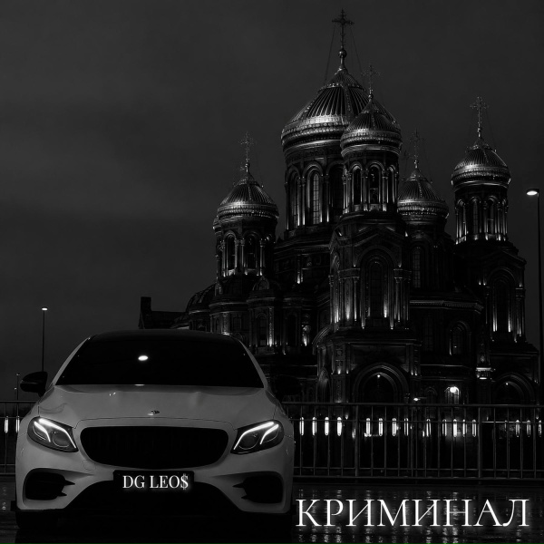 DG Leos - Криминал