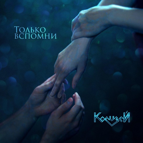 Колизей - Только вспомни (Version 2.0)
