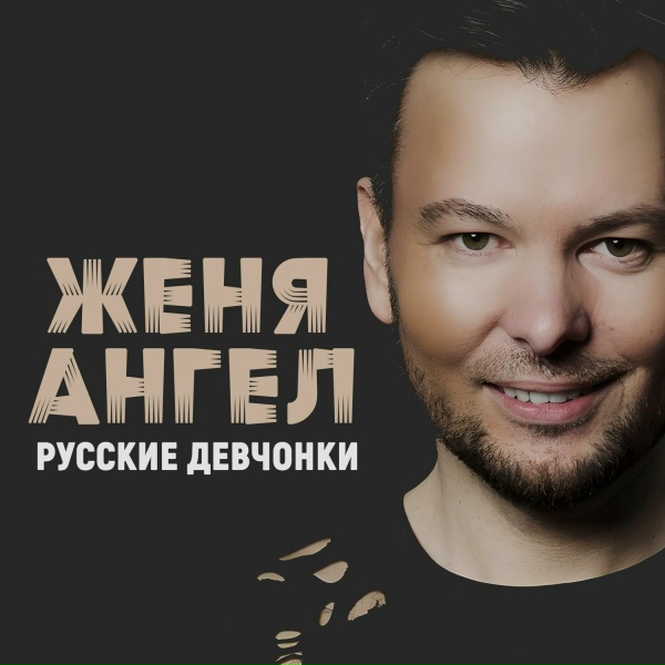 Женя Ангел, Patrool - Баю бай