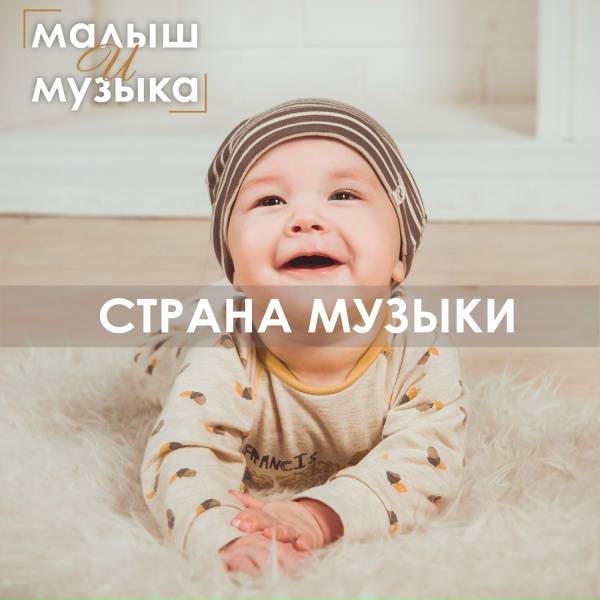 Малыш и музыка - Под звуки флейты