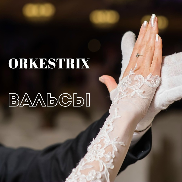 Orkestrix - Ретро-вальс