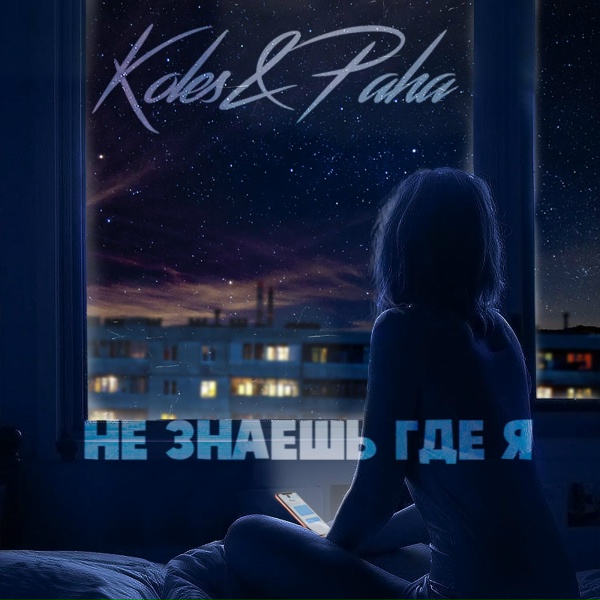 Paha - Не знаешь где я