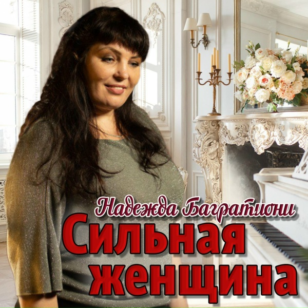 Надежда Багратиони