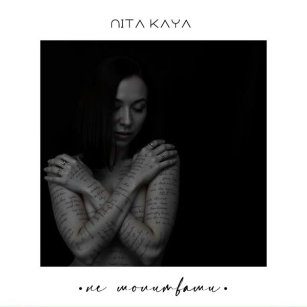 NITA Kaya - Не молитвами
