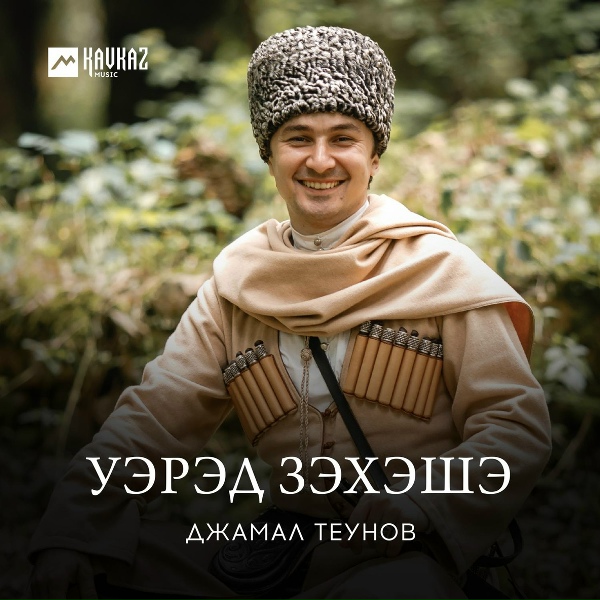Джамал Теунов - Адэжь щlыналъэ