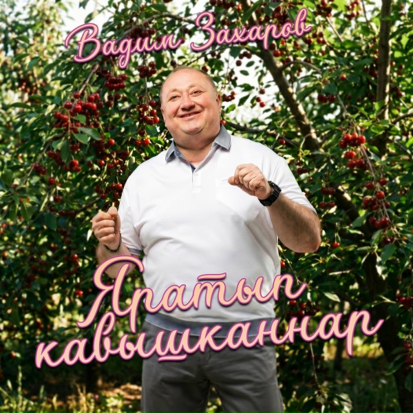 Вадим Захаров - Яратып кавышканнар