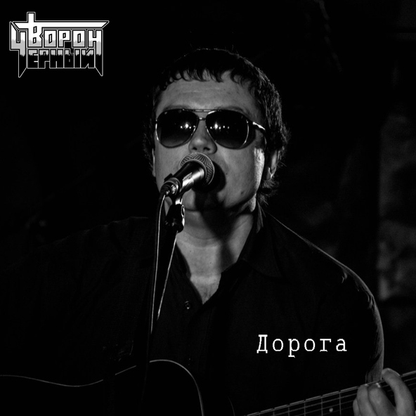 Черный Ворон - Время