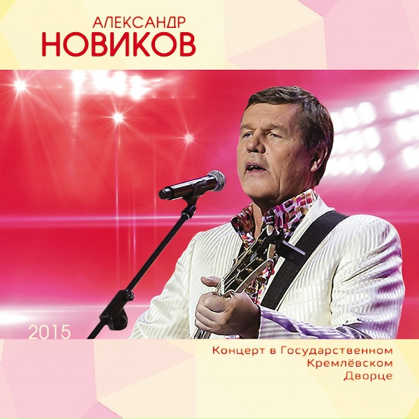 Александр Новиков - Крошка