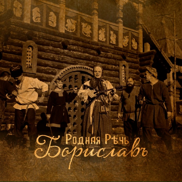 РОДНАЯ РЕЧЬ - Борислав
