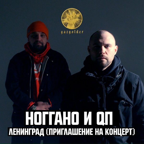 Ноггано feat QП - Ленинград (Slow)