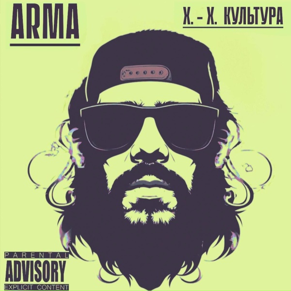 Arma - Хип-Хоп Культура