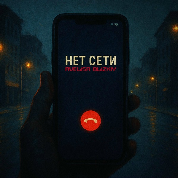 AVELISA, Blizkiy - Не в сети