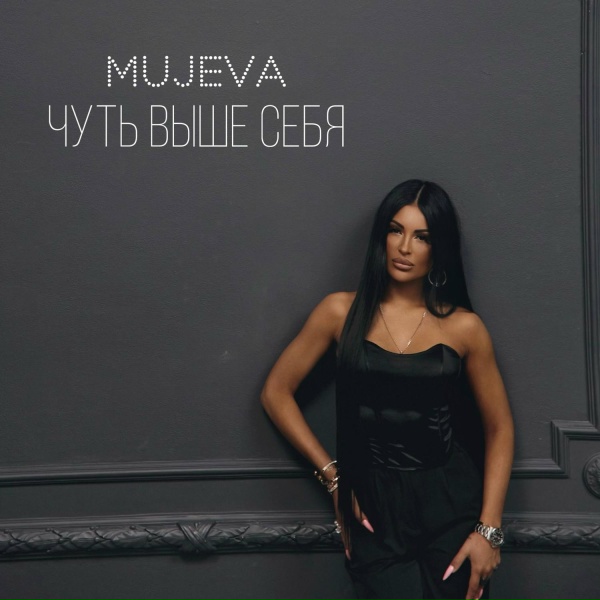 Mujeva - Созвездие