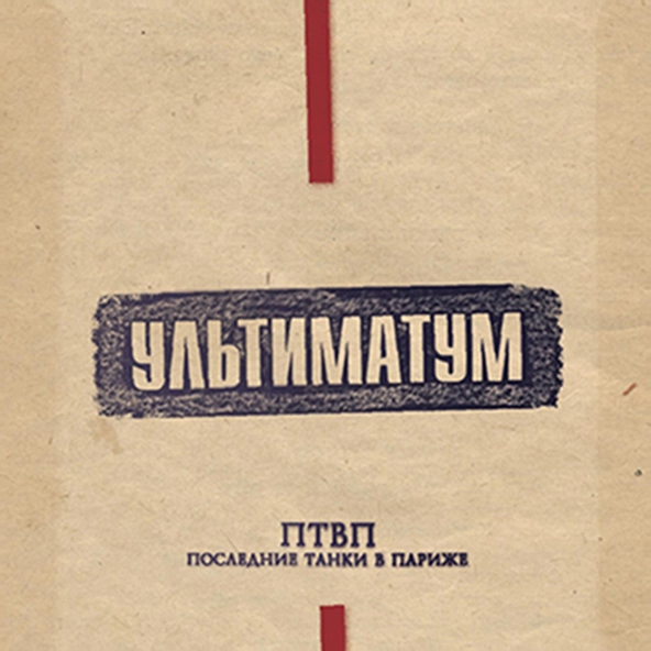Последние Танки в Париже - Стукач