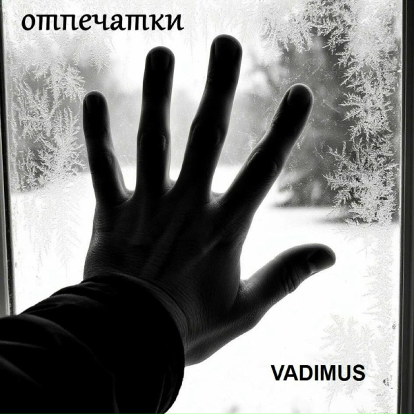 VADIMUS - Письмо себе