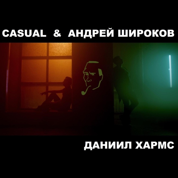 Casual, Андрей Широков - Агния Барто