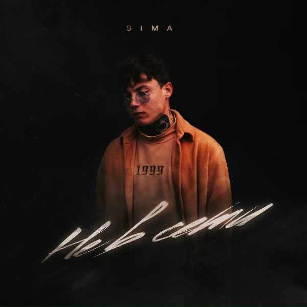 SIMA - Не в сети