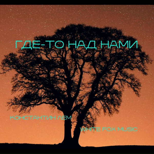 Константин ЛЕМ, White Fox Music - Где-то над нами