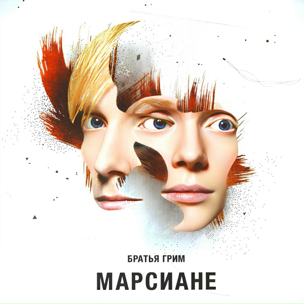 Братья Грим - Подсолнух