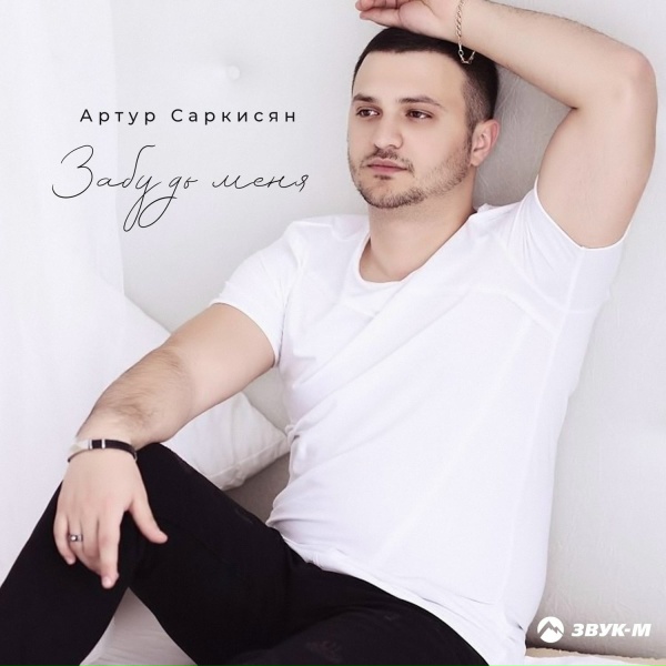 Артур Саркисян - Коснёшься взглядом