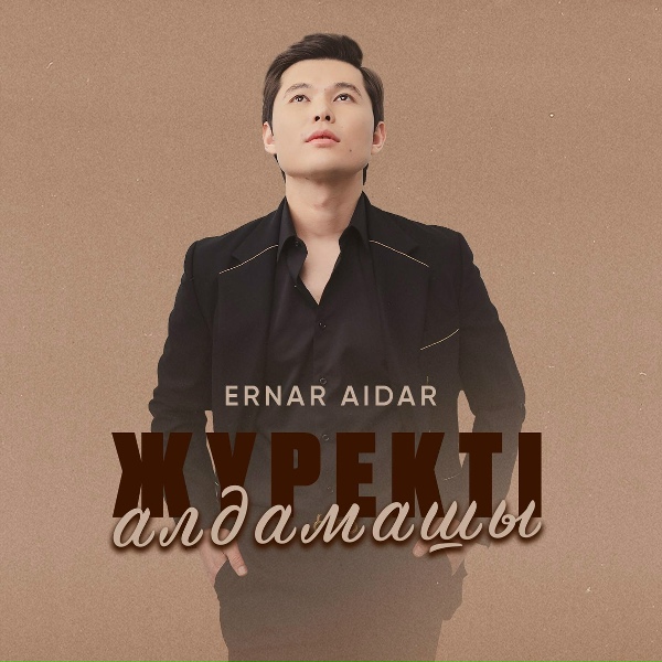 Ernar Aidar - Жүректі алдамашы