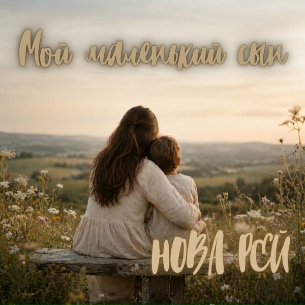 Нова Рей - Мой маленький сын