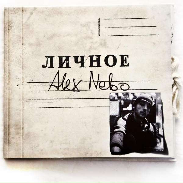 Alex Nebo - Спасибо