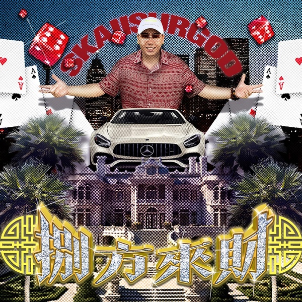 攬佬SKAI ISYOURGOD - 六爻(Hexagrams)
