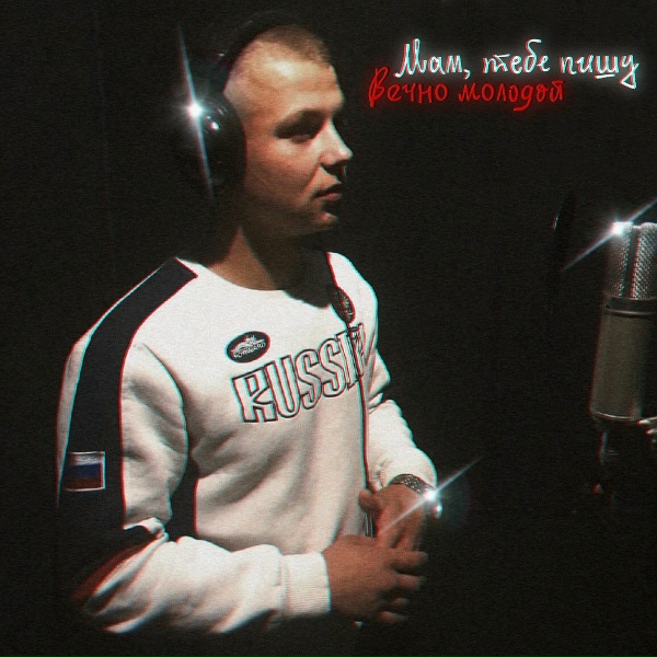 Вечно молодой - Мам тебе пишу [muzfak.net]