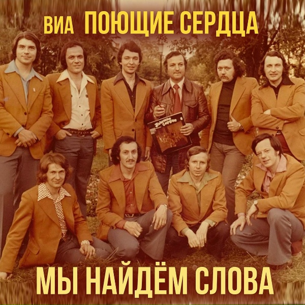 ВИА Поющие сердца - Помоги мне дождик