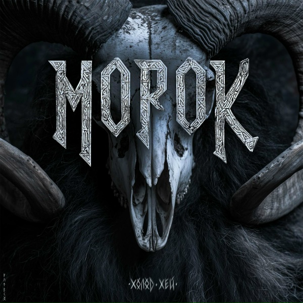 МОРОК - Холод, хей!