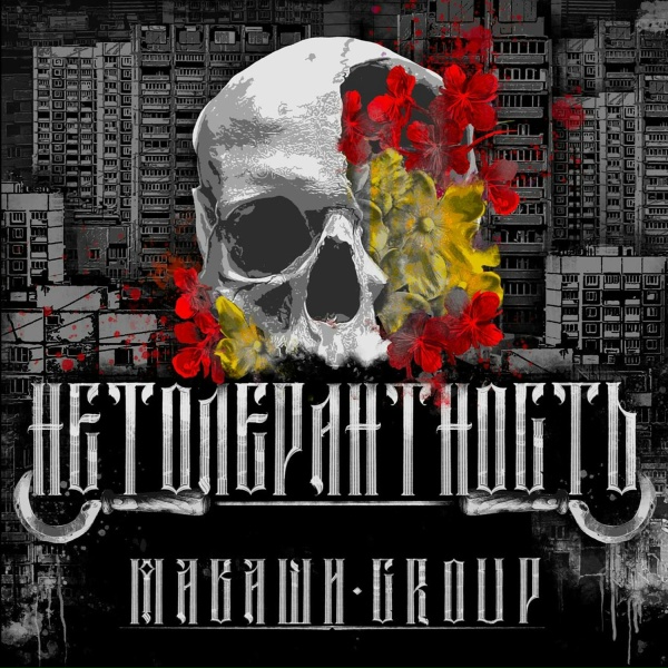 МАВАШИ group - Манифест