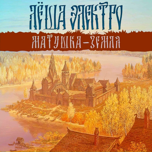 Лёша Электро
