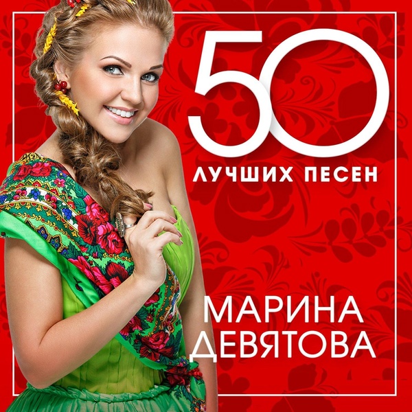 Марина Девятова - Лето красное