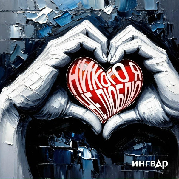Ингвар - Никого я не люблю