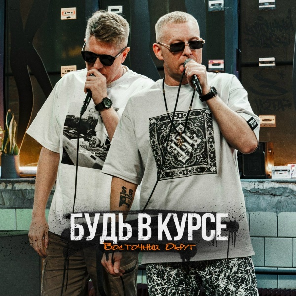 Восточный Округ - Будь в курсе