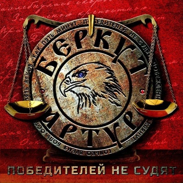 Артур Беркут - Воля рождает волю