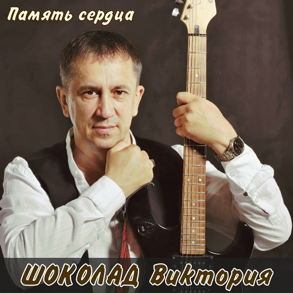ШОКОЛАД-Виктория - КАМА Река
