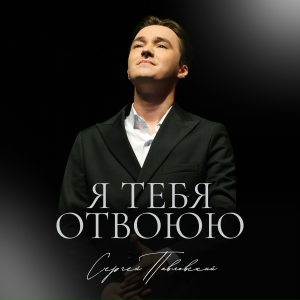 Сергей Павловский