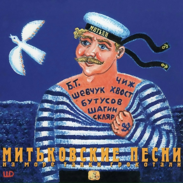 Митьки feat. Сергей &laquo;Чиж&raquo; Чиграков - Летят перелётные птицы