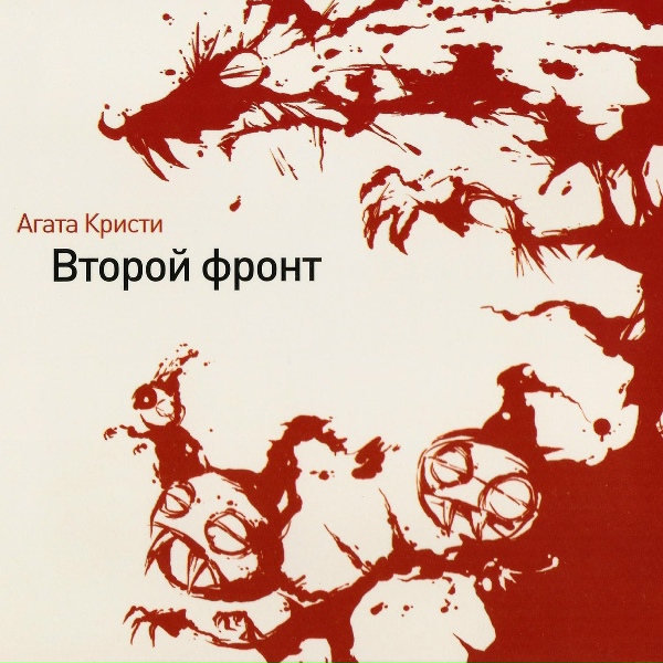 Агата Кристи - Второй фронт