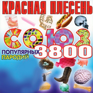 Красная Плесень - Бомжик бродяга