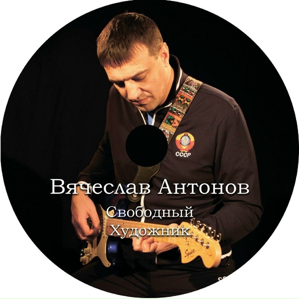Вячеслав Антонов - Русский самогон